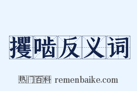 攫啮反义词是什么意思的图片